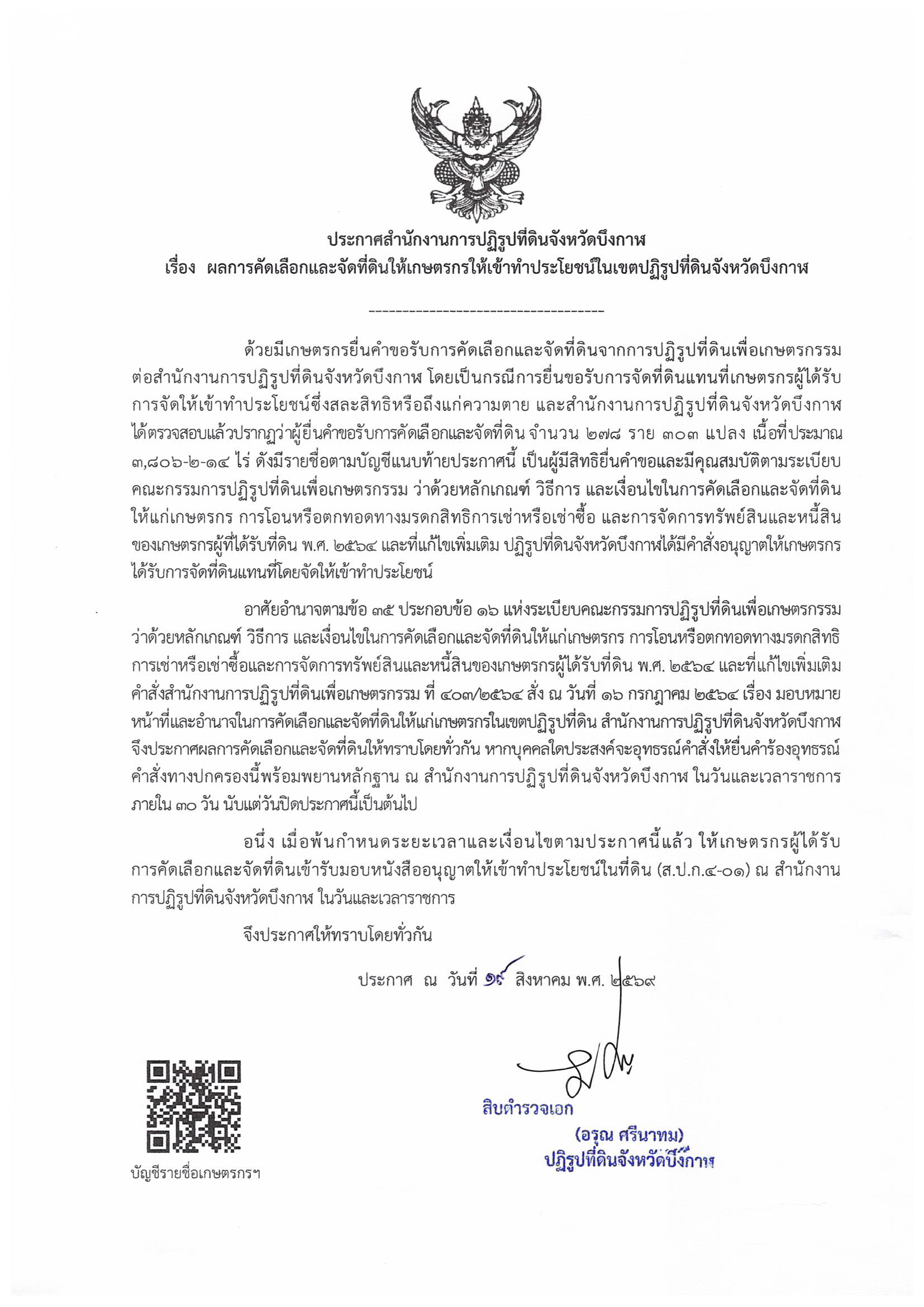 title - ประกาศสำนักงานการปฏิรูปที่ดินจังหวัดบึงกาฬ เรื่อง ผลการคัดเลือกและจัดที่ดินให้เกษตรกรให้เข้าทำประโยชน์ในเขตปฏิรูปที่ดินจังหวัดบึงกาฬ